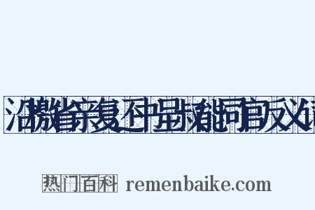 沿檄省亲复还书呈叔能同官反义词是什么意思的图片